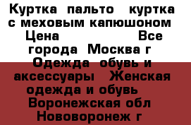 Куртка, пальто , куртка с меховым капюшоном › Цена ­ 5000-20000 - Все города, Москва г. Одежда, обувь и аксессуары » Женская одежда и обувь   . Воронежская обл.,Нововоронеж г.